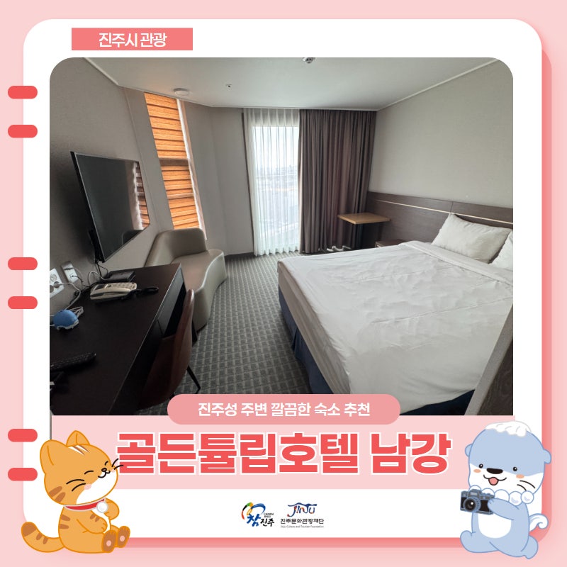 진주성·촉석루 도보 가능! 진주 구도심여행 하기 좋은 진주 골든튤립호텔 남강