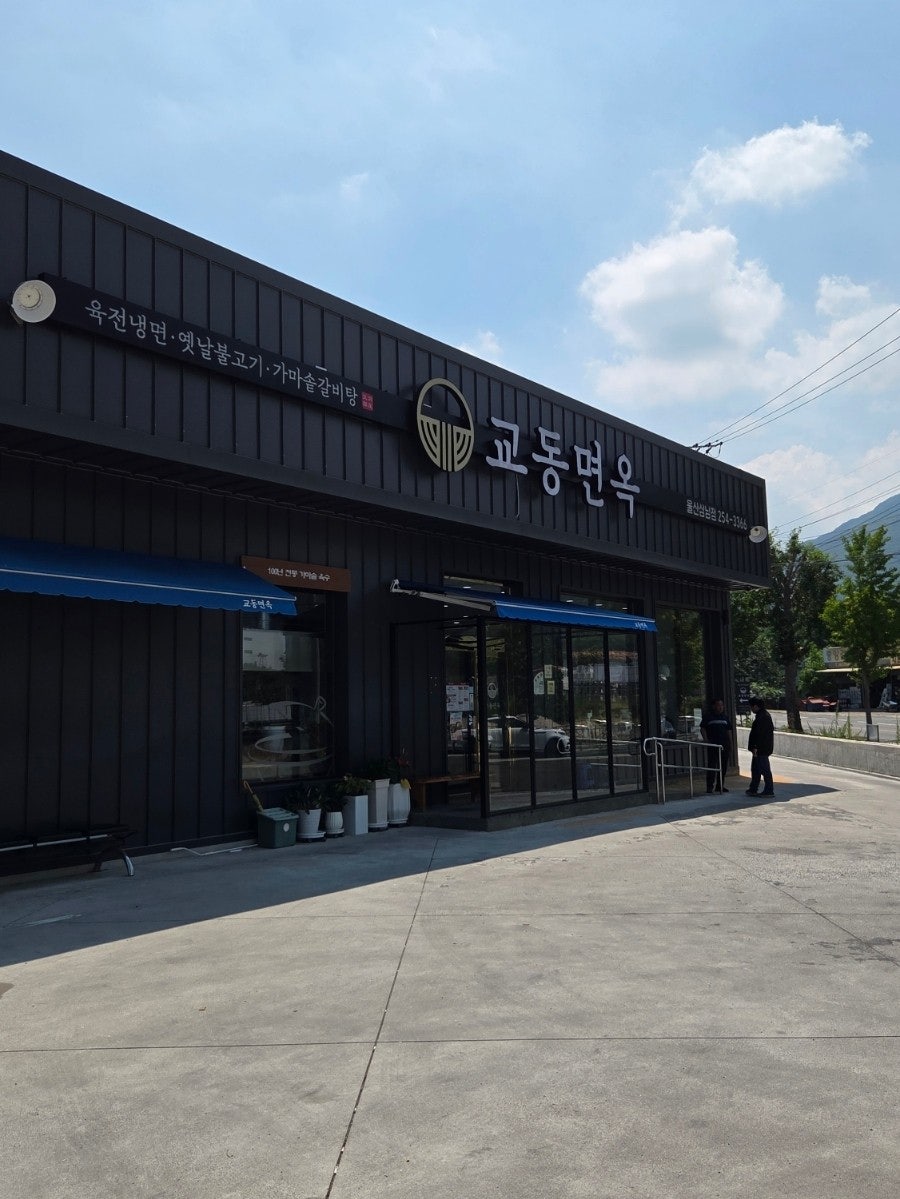 교동면옥 울산삼남점 사진 1