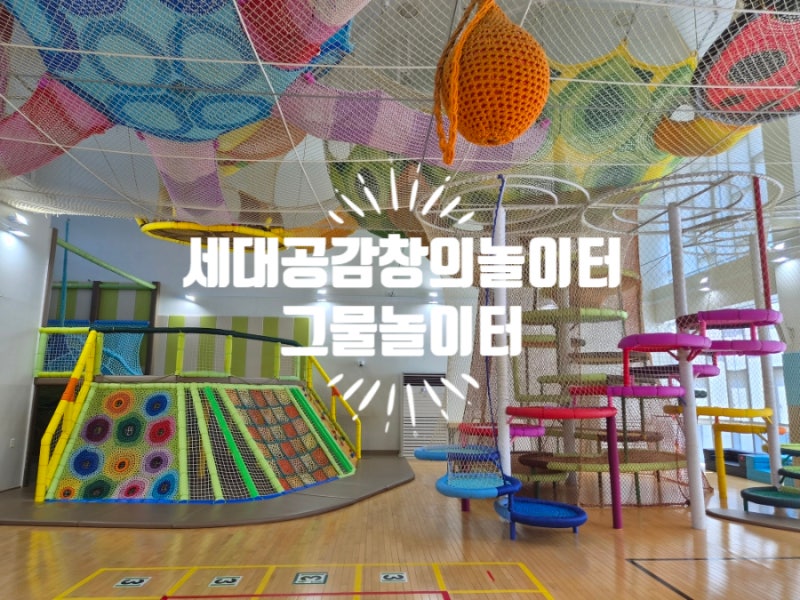 [울산] 세대공감창의놀이터 그물놀이터 / 아이들이 뛰어놀기 좋은 무료 실내 놀이터