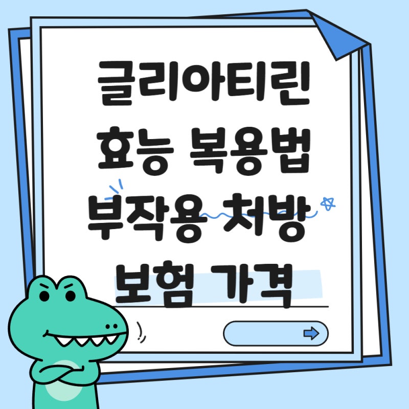 종근당 글리아티린 400 효능 및 부작용, 급여 가격과 처방 기준 총정리