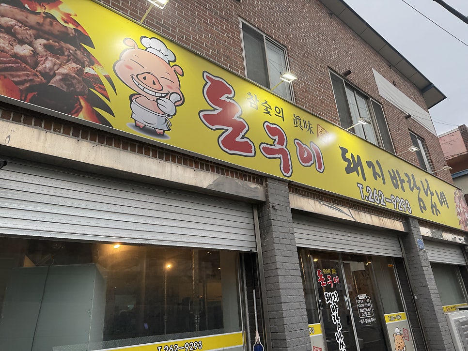 돈구이돼지바람났네 사진 1