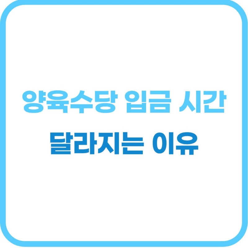 당황하지 마세요! 가정 양육 수당 지급일 시간 변경 및 입금 계좌 체크