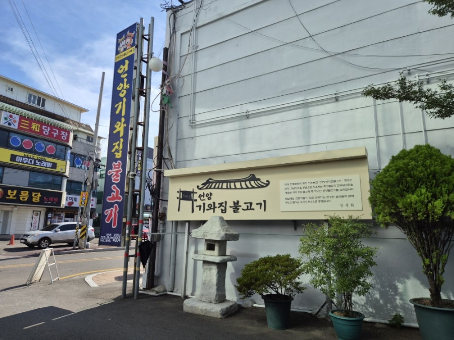언양기와집불고기 사진