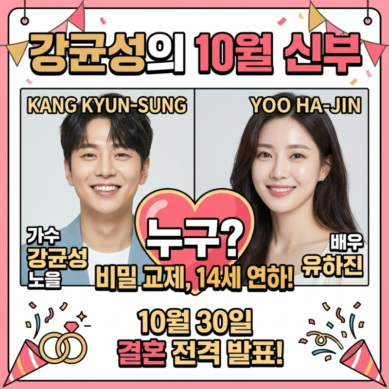 강균성의 10월 신부, 유하진은 누구?