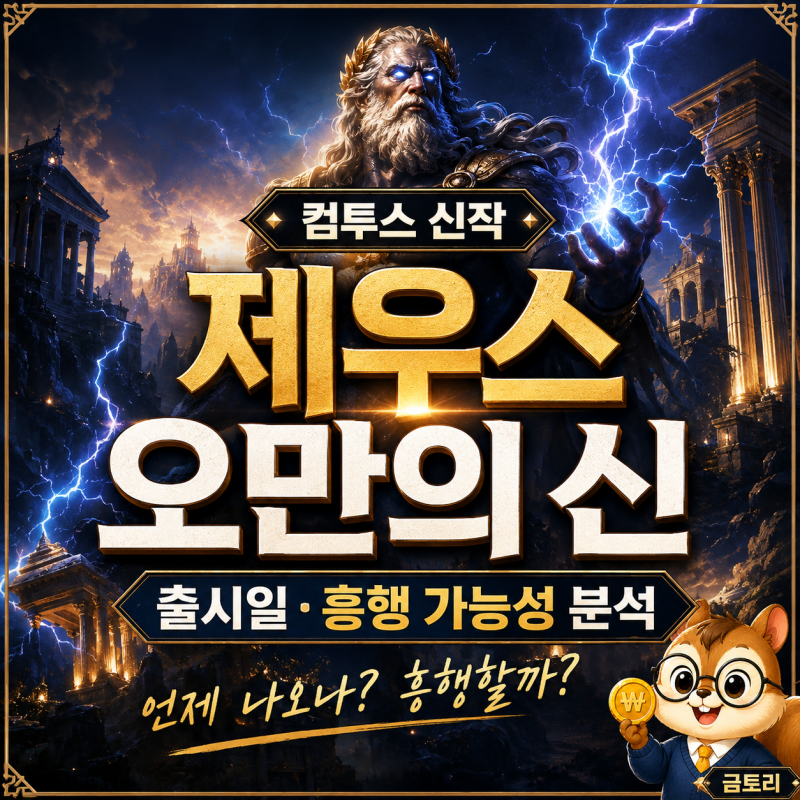 제우스 오만의 신 출시일·사전예약 총정리｜컴투스 신작 흥행할까