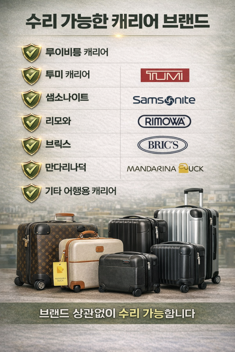 여행용 캐리어 바퀴수리 수선 손잡이수선 실금파손 여행자 보험수리 견적서 내역서
