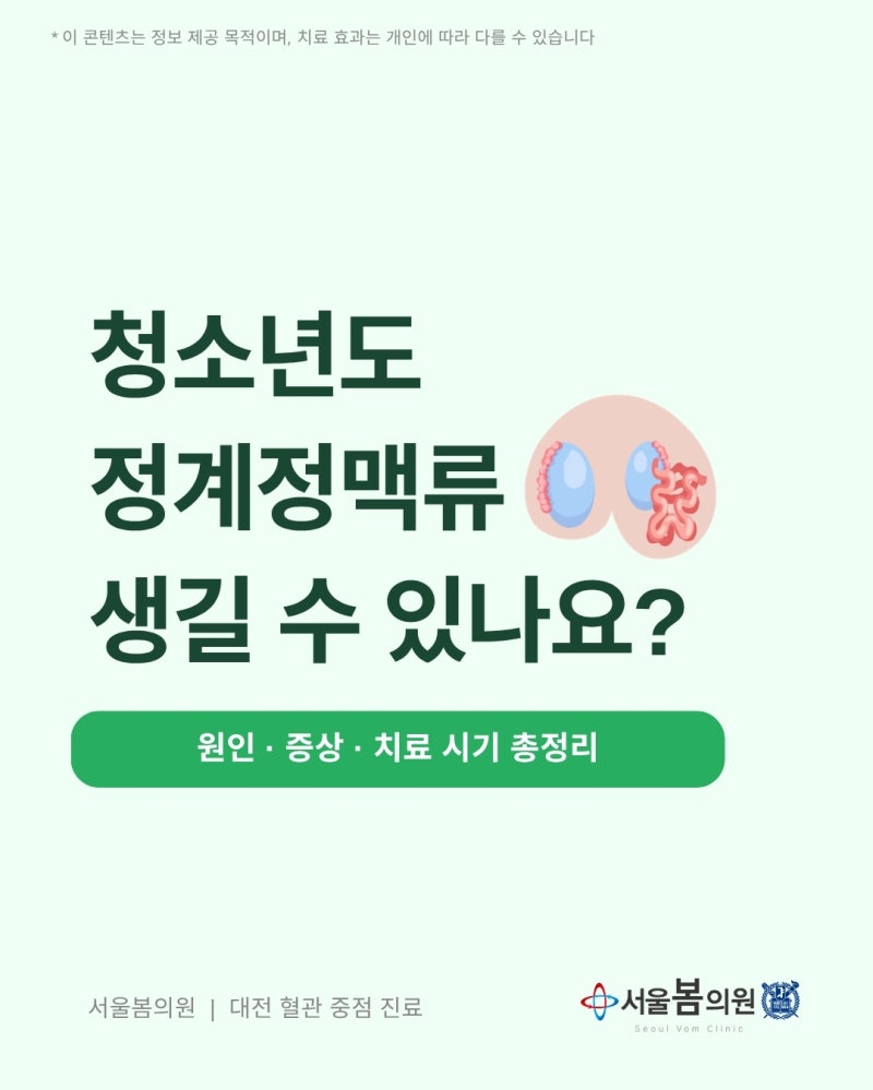대전 청소년 정계정맥류 증상 치료 | 서울봄의원