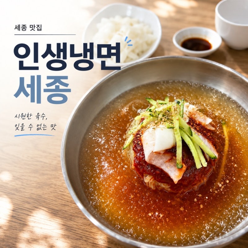 (내돈내산) 세종 장군면 냉면 맛집? 인생냉면 솔직 후기 "물비냉면"이 대표 메뉴!