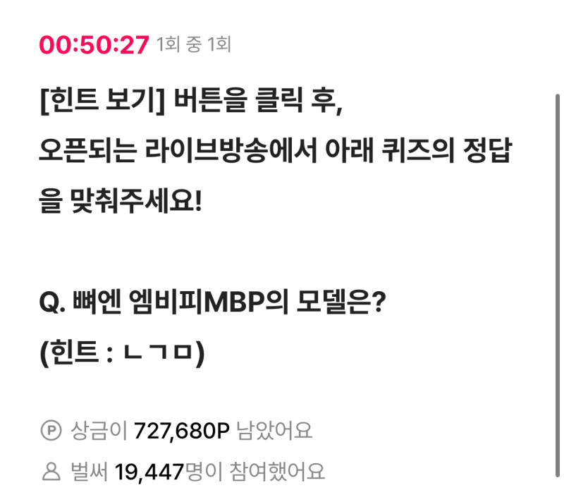 오케이캐쉬백 ok캐시백 오퀴즈 뼈앤 엠비피MBP의 모델은? 힌트: ㄴㄱㅁ 주영엔에스 라이브방....