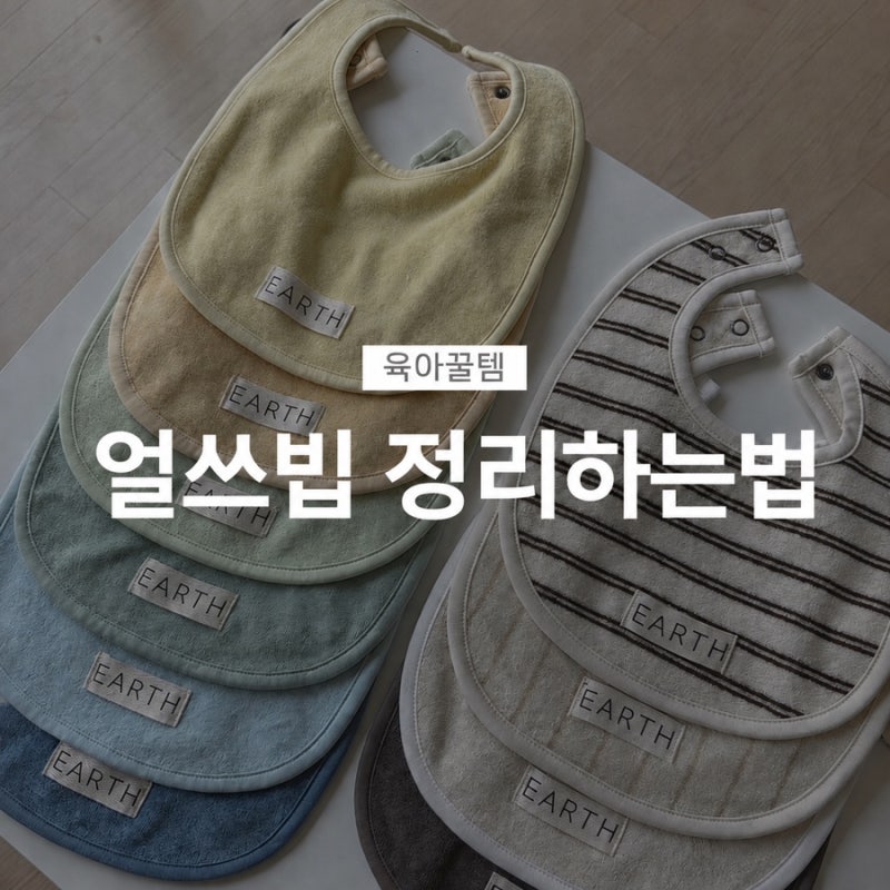 “얼쓰빕 아직도 개고 있어?” 아기 턱받이, 얼쓰빕 쉽게 정리하는법