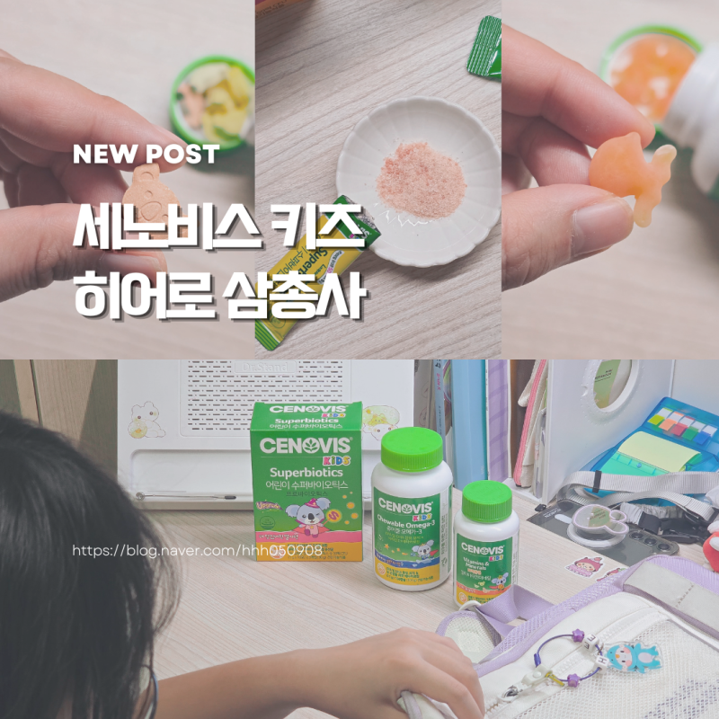 세노비스 키즈 히어로 삼총사로 초등학교 여름방학 건강관리하며 새학기 준비