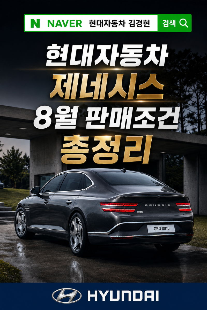 [2026년 8월] 현대자동차 & 제네시스 신차 구매혜택 총정리 ( 재고할인.저금리 )