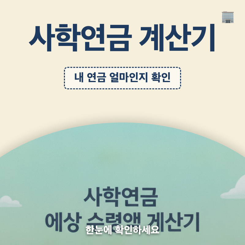 사학연금 예상 수령액 계산기 이용법, 모의계산·재직기간·지급개시연령 확인