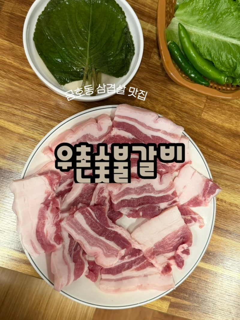 금호동삼겹살 우촌숯불갈비, 노포 감성 가득한 인생 삼겹살 맛집