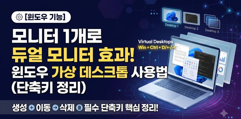 [윈도우 기능] 모니터 1개로 듀얼 모니터 효과! 윈도우 가상 데스크톱 사용법 (단축키 정리)