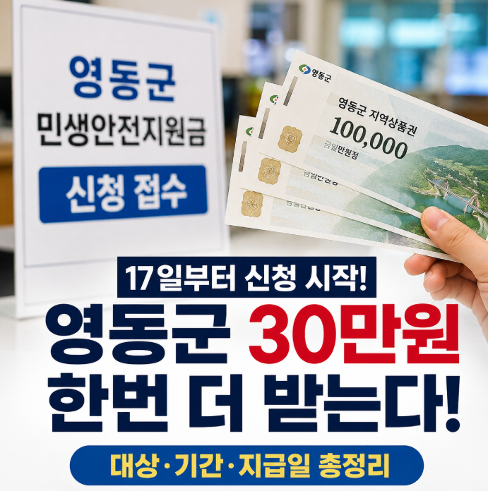 "1인당 30만 원, 또 한번 지급" 영동군 <b>민생</b>안전<b>지원금</b> 신청방법