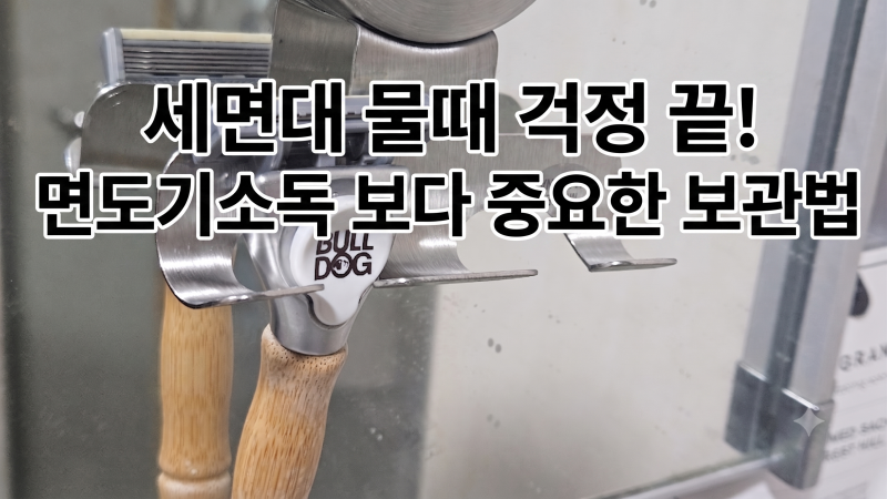 세면대 물때 걱정 끝! 면도기소독 보다 중요한 보관법