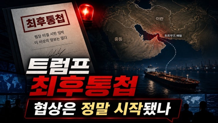 [해외 이슈] <b>트럼프</b> “참수 전 마지막 기회” <b>이란</b> 최후통첩, 협상은....