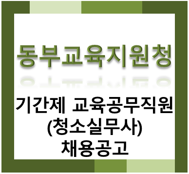 대전광역시동부교육지원청 기간제 교육공무직원(청소실무사) 채용공고