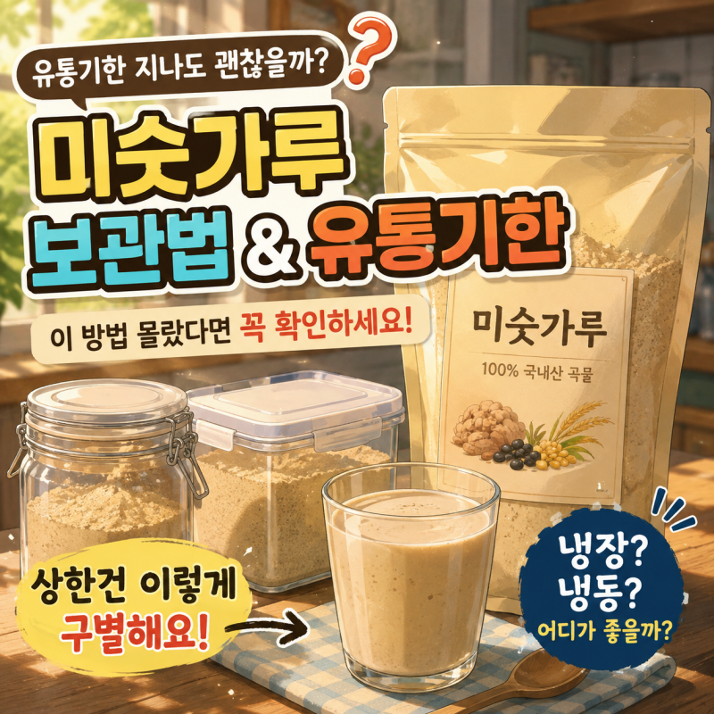 미숫가루 유통기한, 개봉 후 언제까지 먹어도 될까요? 오래 먹는 보관법 총정리