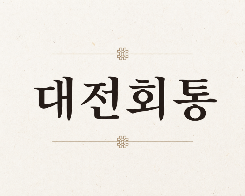대전회통 뜻 고종 왕 때 흥선대원군 편찬한 조선 최종 법전