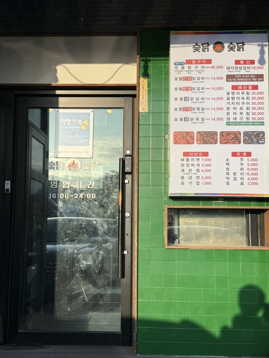 숯닭숯닭 속초점 사진 2