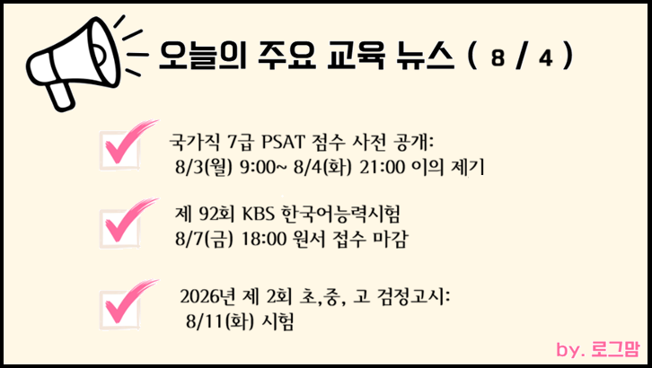 [에듀레터] 2026.8.4 교육정보& 시험소식(국가직 7급 점수 이의제기, KBS한국어능력시험 원서접....