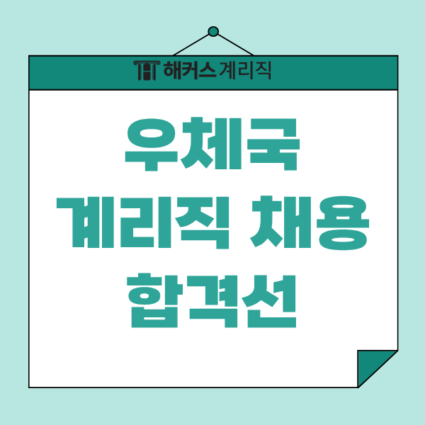 우체국 계리직 어떻게 준비할까? 채용 절차와 합격선, 선발인원