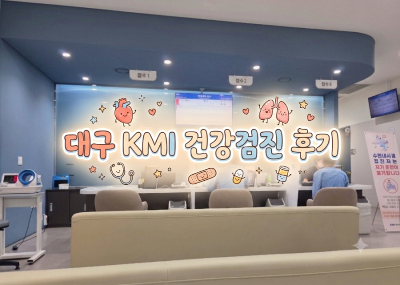 대구 KMI 회사 건강검진 수검 (위내시경 소요시간, 주차, 헬리코박터 제균치료)