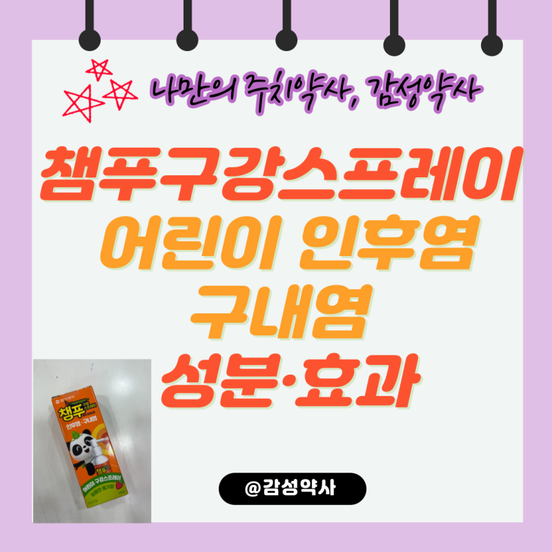 챔푸구강스프레이 — 어린이 인후염·구내염 성분·효과·사용법 총정리 (감성약사)