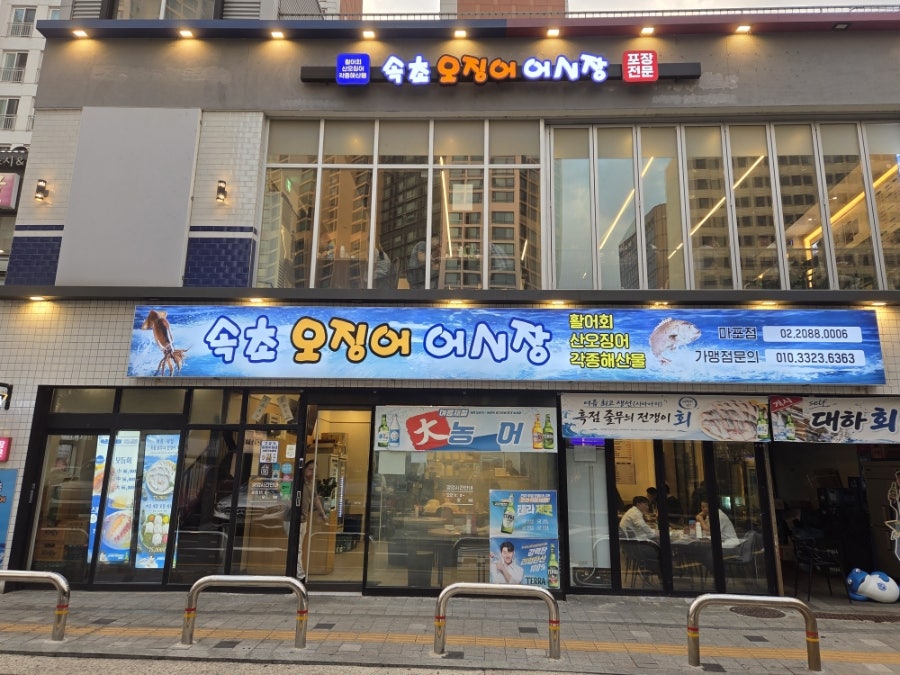 속초오징어어시장 마포점 사진 1