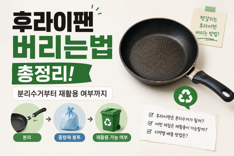 후라이팬 버리는법 총정리! 분리수거 재활용 여부까지