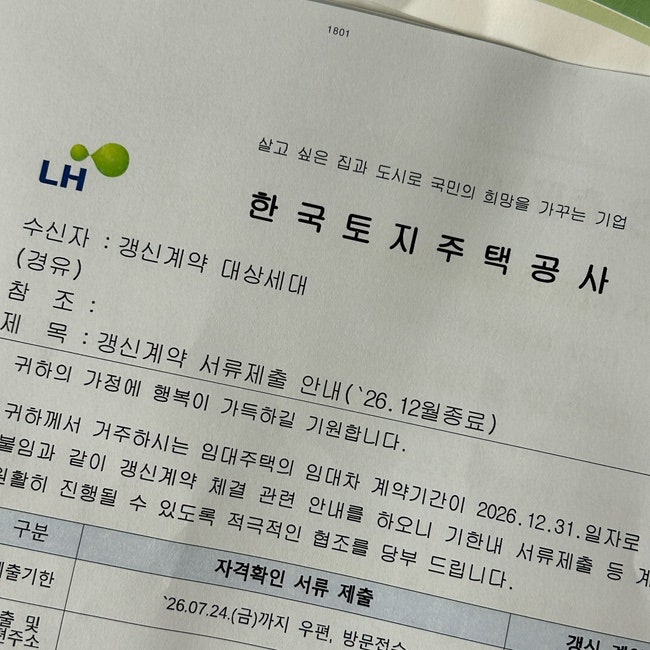 행복주택 재계약 신청 완료! 갱신계약 서류제출 후기