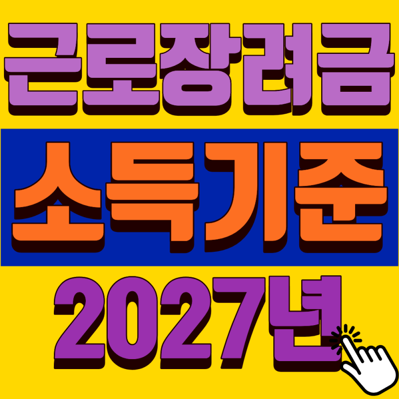2027 근로장려금 사업소득자 3.3% 정기신청 기간? 종소세 안 열면 0원!