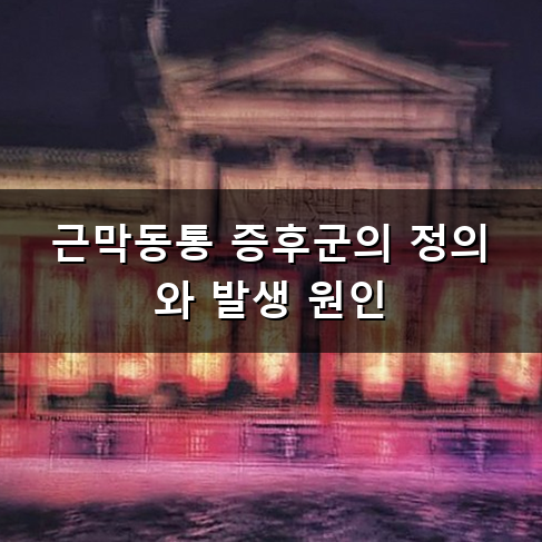 근막동통 증후군 원인과 증상 및 일상 관리 방법