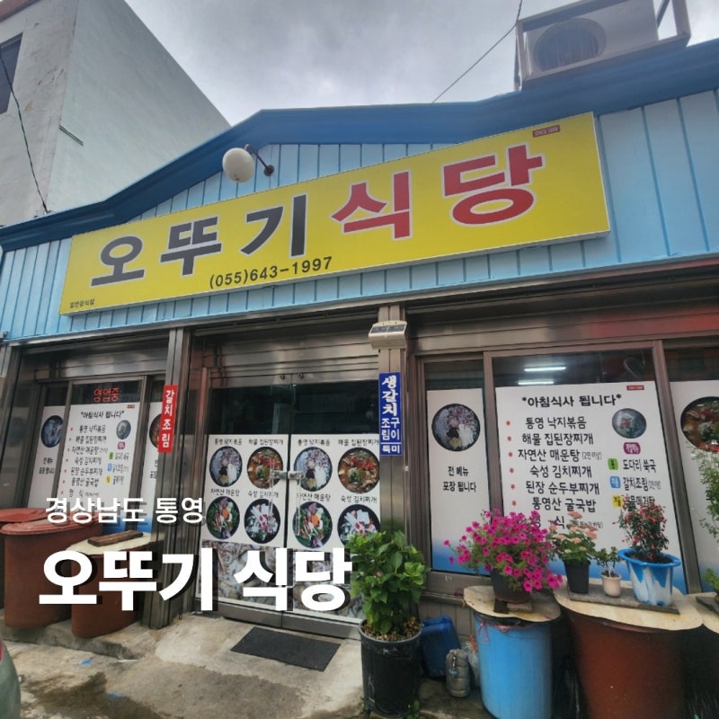 통영 오뚜기식당 낙지볶음 맛집, 반찬까지 만족한 현지인 맛집