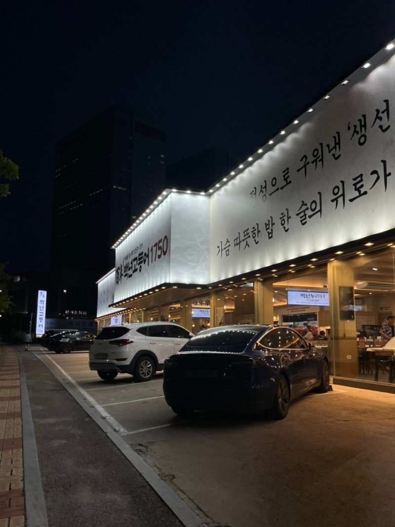 [화성 맛집] 백년고등어1750 신동탄점
