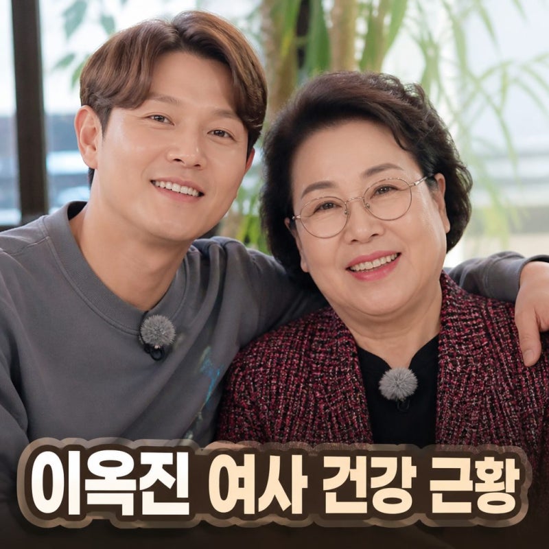 토니안 엄마별세 루머 진실과 이옥진 여사 근황