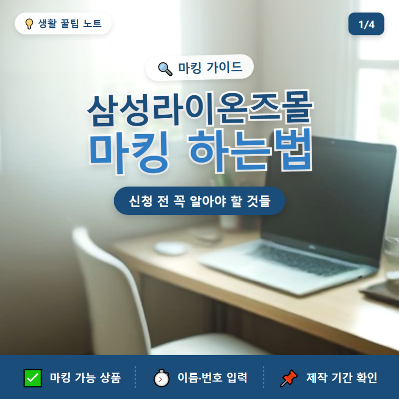 삼성라이온즈몰 마킹 하는법  신청 전 놓치면 아까운 것들