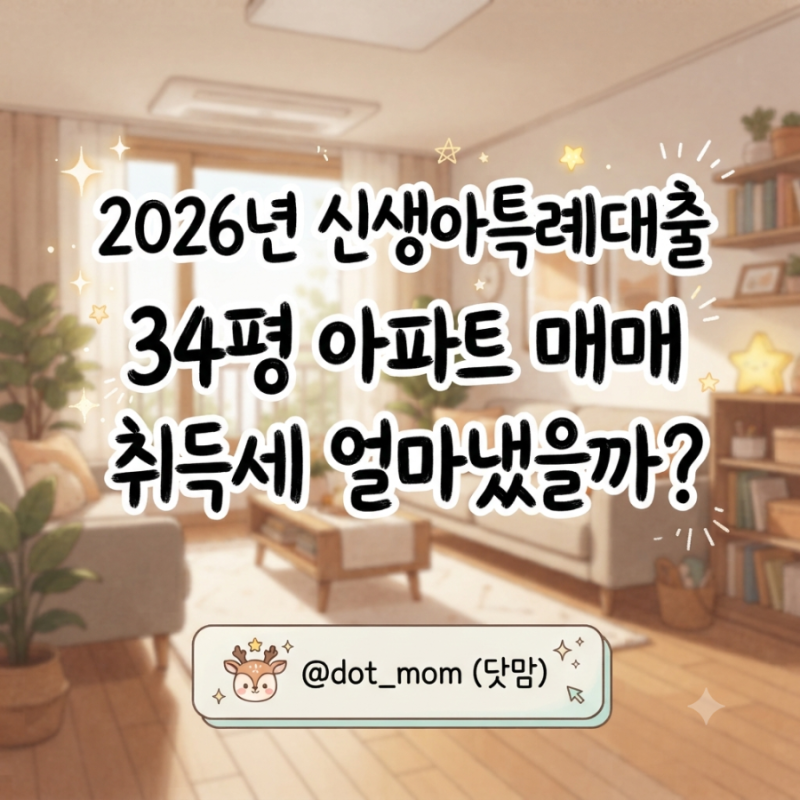생애최초에 신생아특례대출까지 하면 취득세는 얼마 나올까?