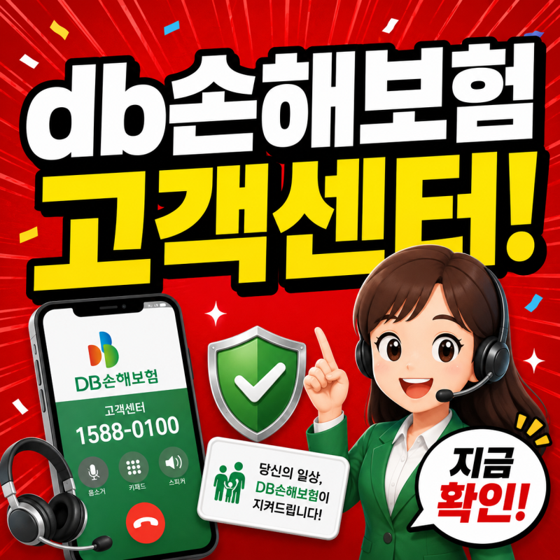 DB손해보험 고객센터 전화번호 상담사 연결 1분컷