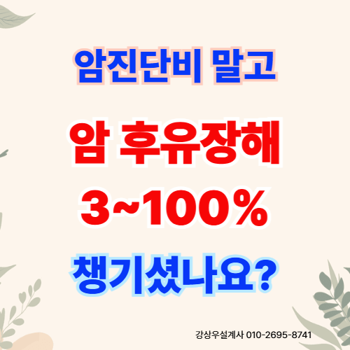 암보험에서 놓치기 쉬운 암후유장해를 아시나요?