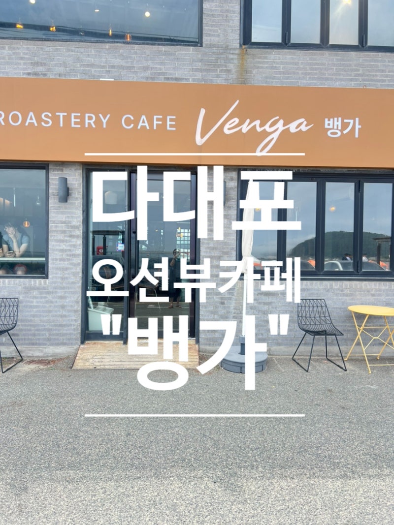 다대포 오션뷰 카페 찾는다면? 까페 뱅가 다녀온 후기