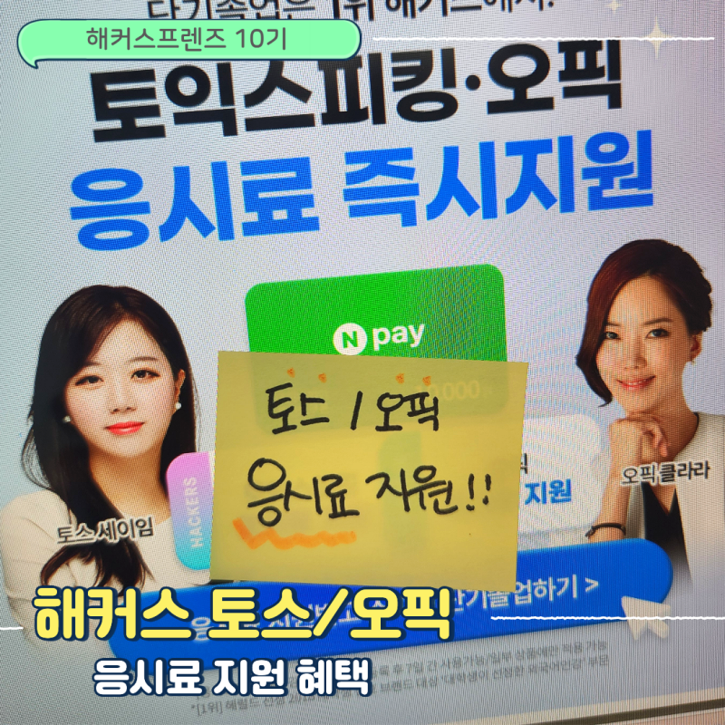 오픽/토익스피킹 응시료 지원 받기! (+오픽/토익스피킹 시험 접수 방법)