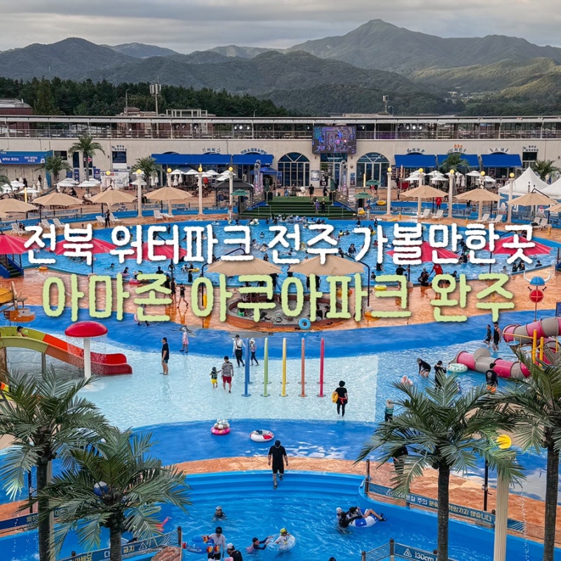 전북 워터파크 전주 가볼만한곳 아기랑 아마존 아쿠아파크 완주 물놀이