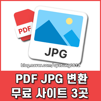 PDF JPG 변환 방법 설치 없이 무료 사이트 이용하기