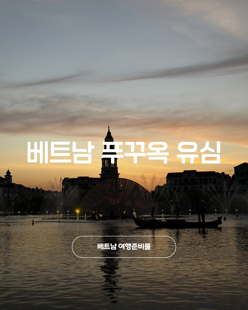 베트남 푸꾸옥 여행 준비물 푸꾸옥 유심