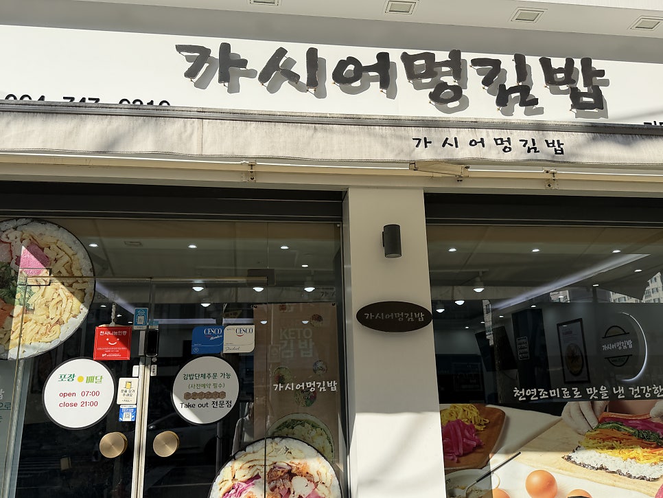 가시어멍김밥 제주본점 사진 2
