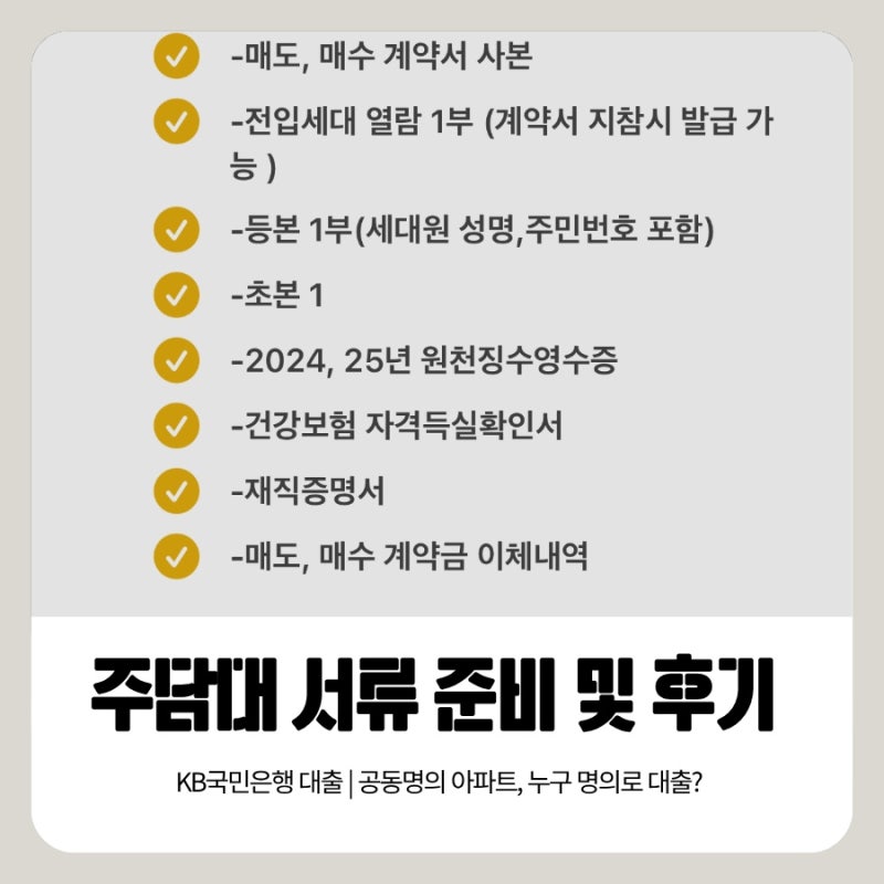 [부동산 매매일기#4] 부부공동명의 아파트 주담대 대출실행 |KB국민은행 주택담보대출 심사 ....