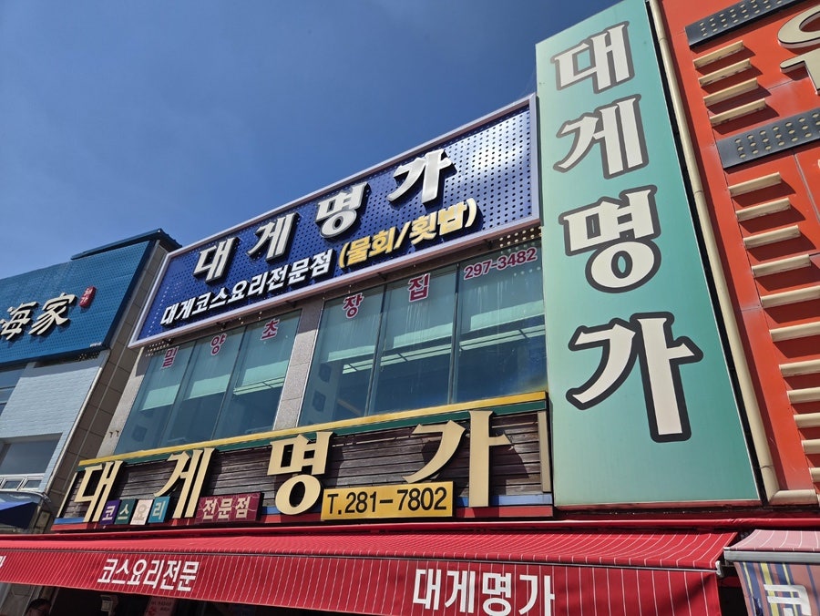 대게명가 사진 3
